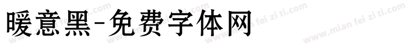 暖意黑字体转换