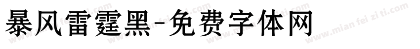 暴风雷霆黑字体转换