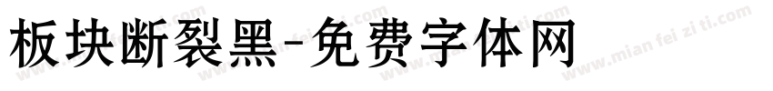 板块断裂黑字体转换