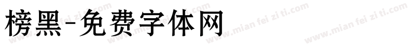 榜黑字体转换