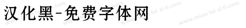 汉化黑字体转换