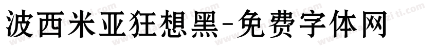 波西米亚狂想黑字体转换