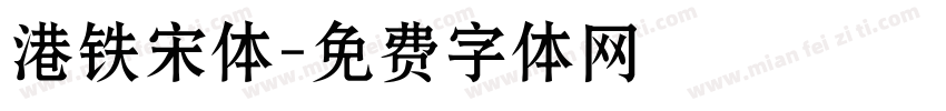 港铁宋体字体转换