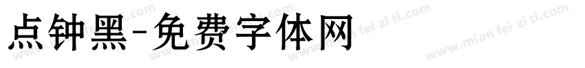 点钟黑字体转换