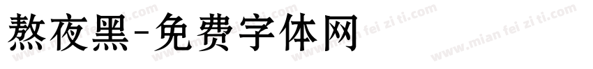 熬夜黑字体转换