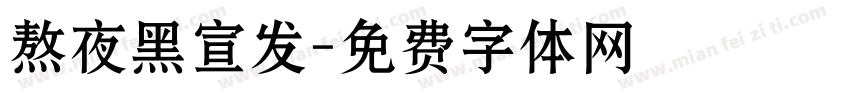 熬夜黑宣发字体转换