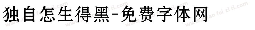 独自怎生得黑字体转换