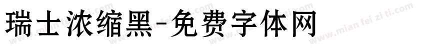 瑞士浓缩黑字体转换