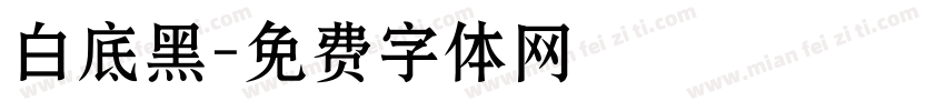 白底黑字体转换