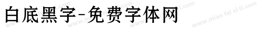 白底黑字字体转换