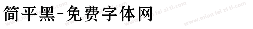 简平黑字体转换