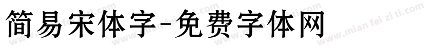 简易宋体字字体转换