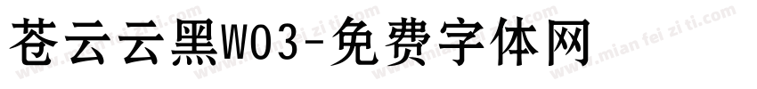 苍云云黑W03字体转换