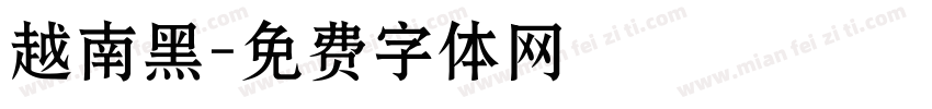 越南黑字体转换