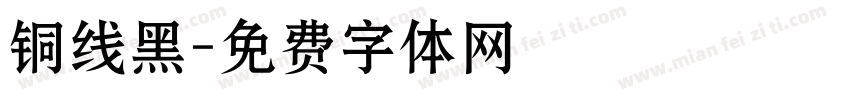 铜线黑字体转换