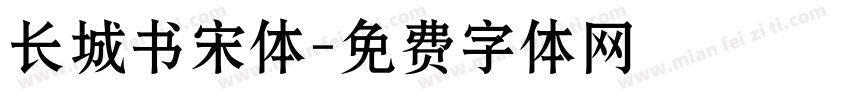 长城书宋体字体转换