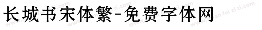 长城书宋体繁字体转换