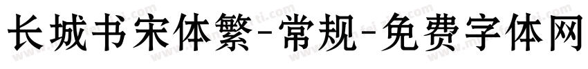 长城书宋体繁-常规字体转换
