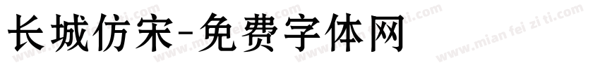 长城仿宋字体转换
