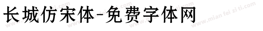 长城仿宋体字体转换