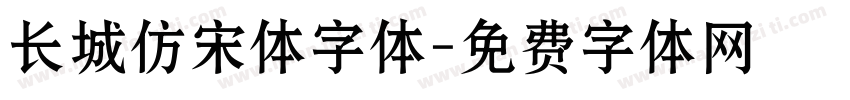 长城仿宋体字体字体转换