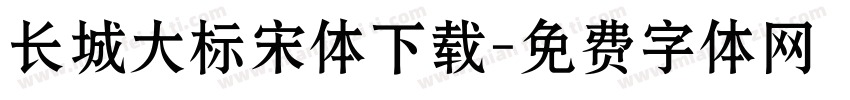 长城大标宋体下载字体转换