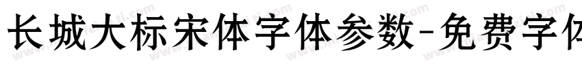 长城大标宋体字体参数字体转换