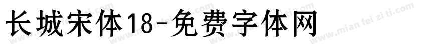 长城宋体18字体转换