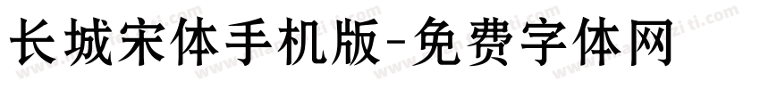 长城宋体手机版字体转换