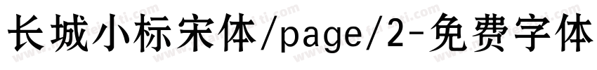 长城小标宋体/page/2字体转换