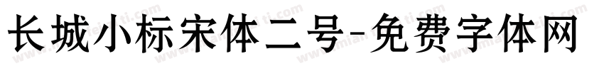 长城小标宋体二号字体转换