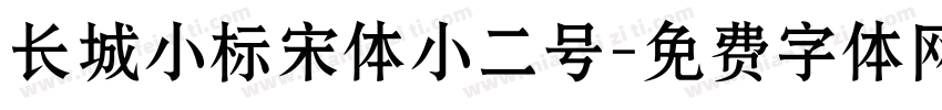 长城小标宋体小二号字体转换