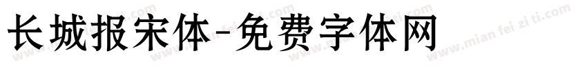 长城报宋体字体转换