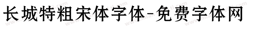 长城特粗宋体字体字体转换