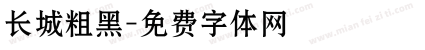 长城粗黑字体转换