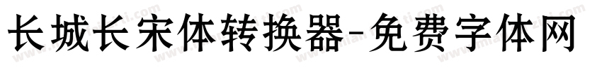 长城长宋体转换器字体转换