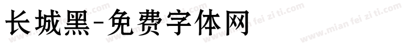 长城黑字体转换