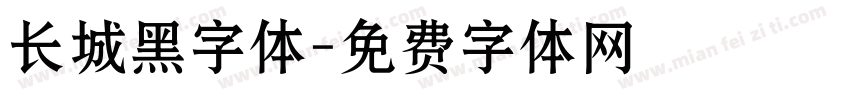长城黑字体字体转换
