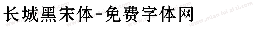 长城黑宋体字体转换