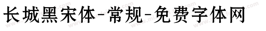 长城黑宋体-常规字体转换