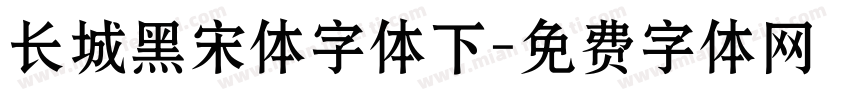 长城黑宋体字体下字体转换