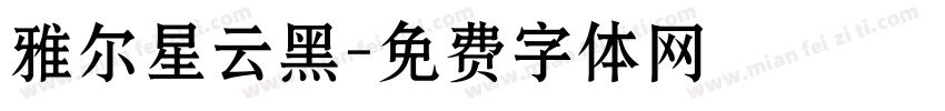 雅尔星云黑字体转换
