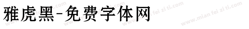雅虎黑字体转换