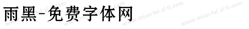 雨黑字体转换