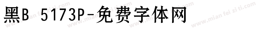 黑B·5173P字体转换