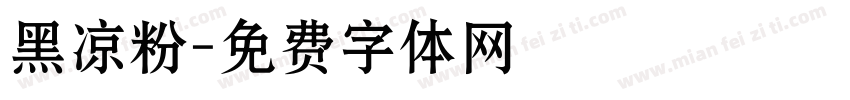 黑凉粉字体转换