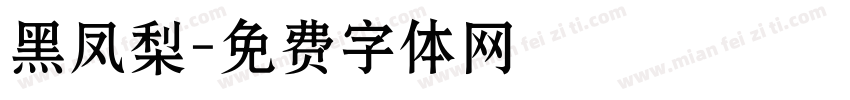 黑凤梨字体转换