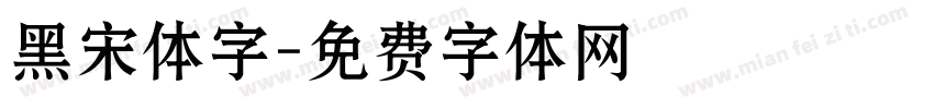 黑宋体字字体转换