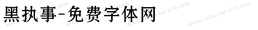 黑执事字体转换