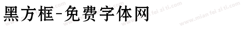 黑方框字体转换